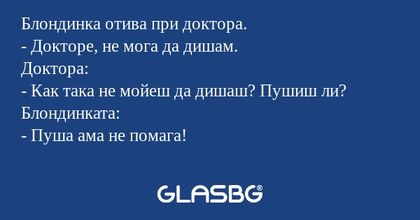 Блондинка отива при доктора...