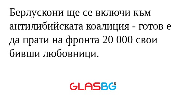 Берлускони ще се включи към антилибийската...