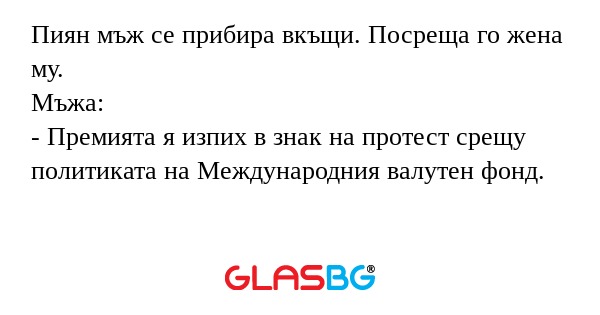 Пиян мъж се прибира вкъщи. Посреща...