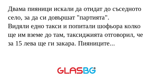 Двама пияници искали да отидат...