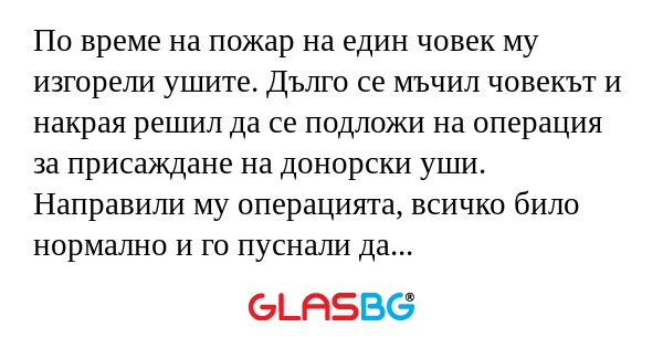По време на пожар на един човек...