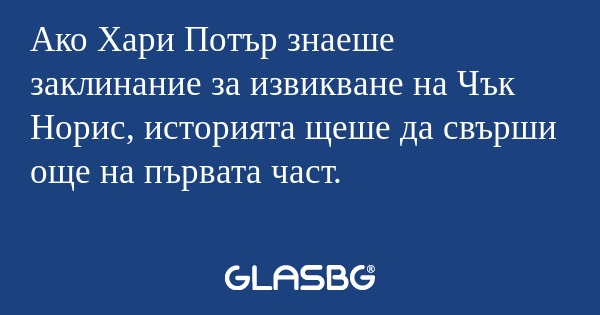 Ако Хари Потър знаеше заклинание...