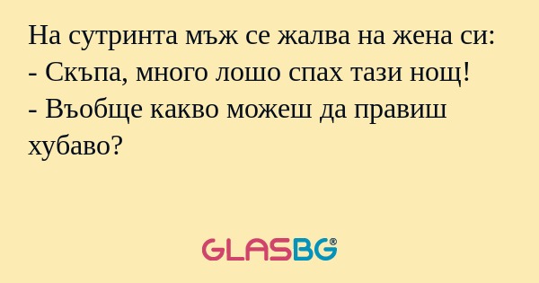 На сутринта мъж се жалва на жена...