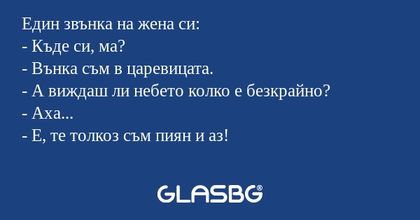 Един звънка на жена си: - Къде...