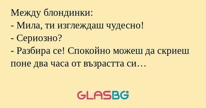 Между блондинки: - Мила, ти изглеждаш...