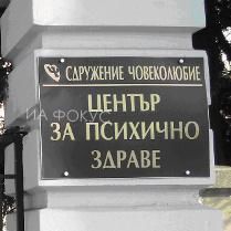 Пазарджик: Арт работилница е част от социалната услуга в Центъра за психично здраве „Човеколюбие”