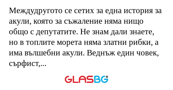 Междудругото се сетих за една история...