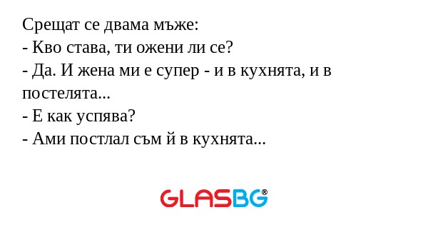 Срещат се двама мъже: - Кво става...