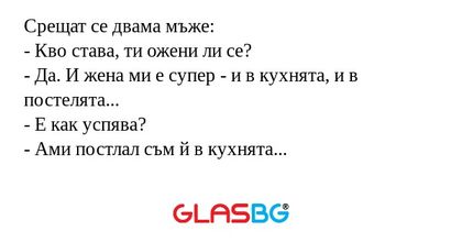 Срещат се двама мъже: - Кво става...