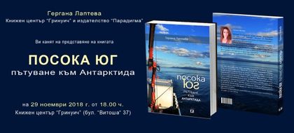В София ще бъде представена книгата „Посока юг - пътуване към Антарктида“ на Гергана Лаптева