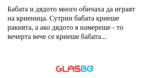 Бабата и дядото много обичаха да...