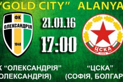 НА ЖИВО С БЛИЦ: Александрия - ЦСКА 0:0