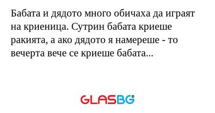 Бабата и дядото много обичаха да...