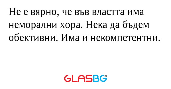 Не е вярно, че във властта има...