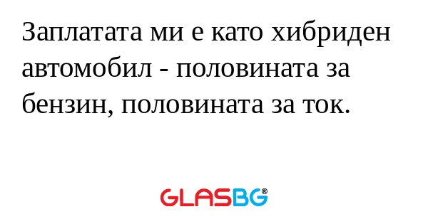 Заплатата ми е като хибриден автомобил...