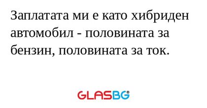 Заплатата ми е като хибриден автомобил...
