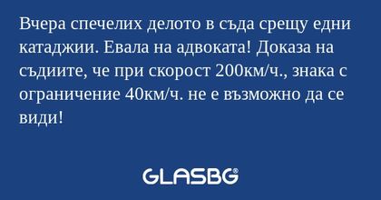 Вчера спечелих делото в съда срещу...
