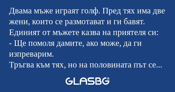 Двама мъже играят голф. Пред тях...