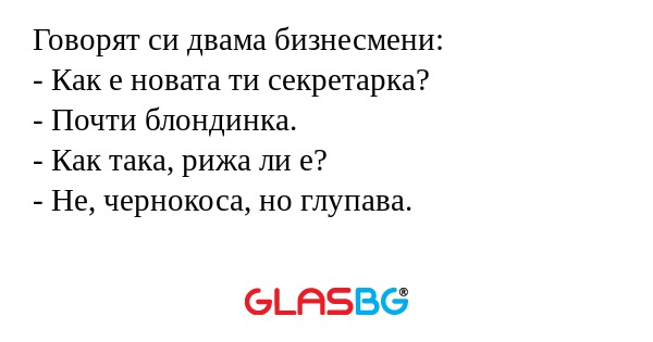 Говорят си двама бизнесмени...