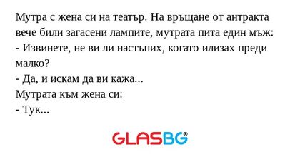 Мутра с жена си на театър. На връщане...