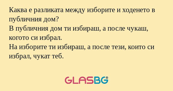 Каква е разликата между изборите...