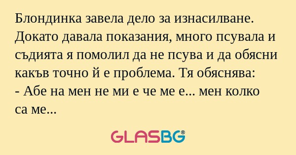 Блондинка завела дело за изнасилване...