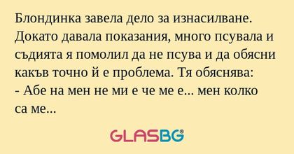 Блондинка завела дело за изнасилване...
