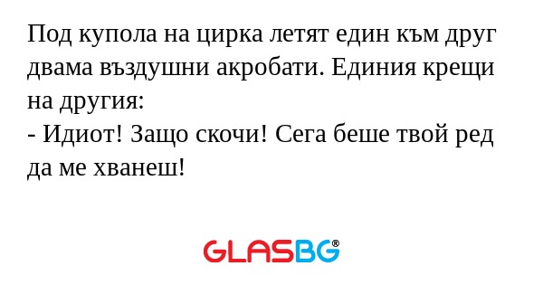 Под купола на цирка летят един...
