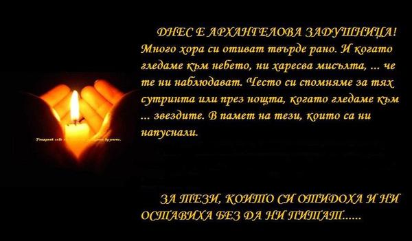 Архангелова задушница e!