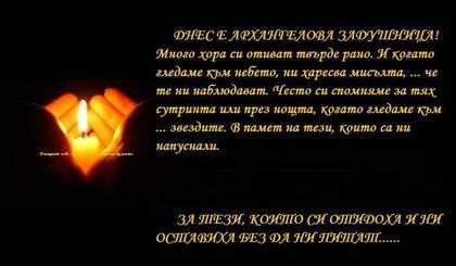Архангелова задушница e!