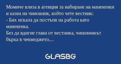 Момиче влиза в агенция за набиране...
