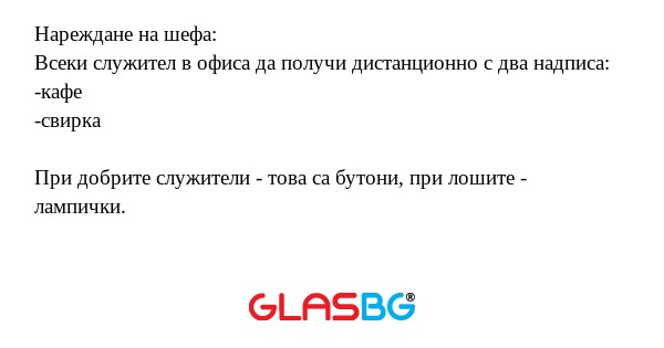 Нареждане на шефа: Всеки служител...