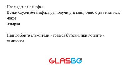 Нареждане на шефа: Всеки служител...