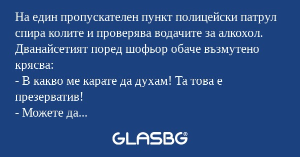 На един пропускателен пункт полицейски...