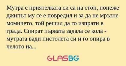 Мутра с приятелката си са на стоп...