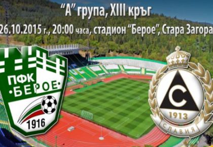 НА ЖИВО С БЛИЦ: Берое - Славия Още от деня