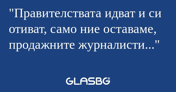Правителствата идват и си отиват...