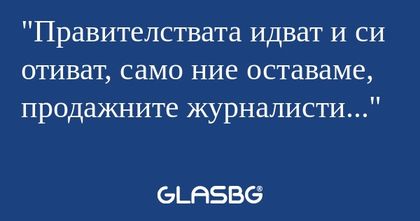 Правителствата идват и си отиват...