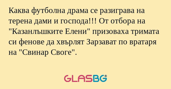 Каква футболна драма се разиграва...