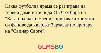 Каква футболна драма се разиграва...