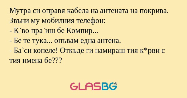 Мутра си оправя кабела на антената...