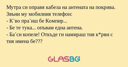 Мутра си оправя кабела на антената...