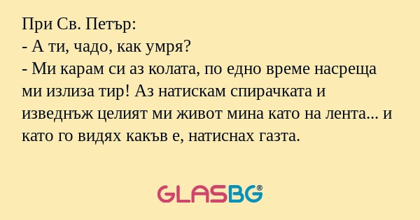 При Св. Петър: - А ти, чадо, как...