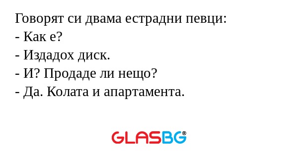 Говорят си двама естрадни певци...