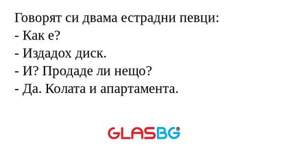 Говорят си двама естрадни певци...