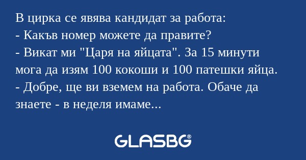 В цирка се явява кандидат за работа...