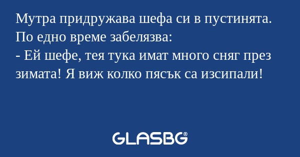 Мутра придружава шефа си в пустинята...
