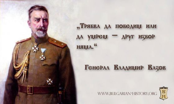 148 години от рождението на ген. Владимир Вазов