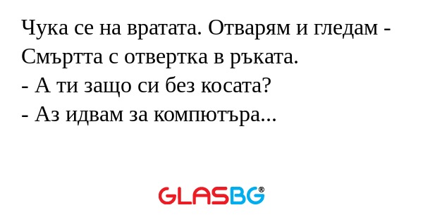 Чука се на вратата. Отварям и гледам...