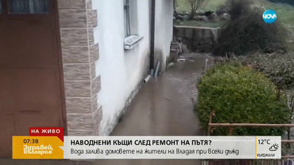 НАВОДНЕНИЕ СЛЕД РЕМОНТ НА ПЪТ: Вода залива къщите на жителите на Владая след всеки дъжд